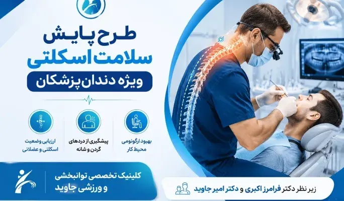 طرح پایش سلامت اسکلتی ویژه دندان پزشکان